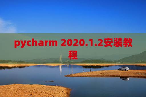 pycharm 2020.1.2安装教程